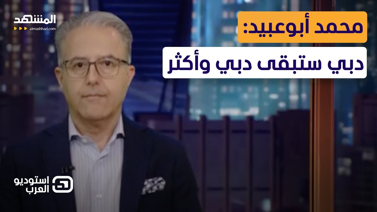 محمد أبوعبيد: دبي ستبقى دبي وأكثر - استوديو العرب