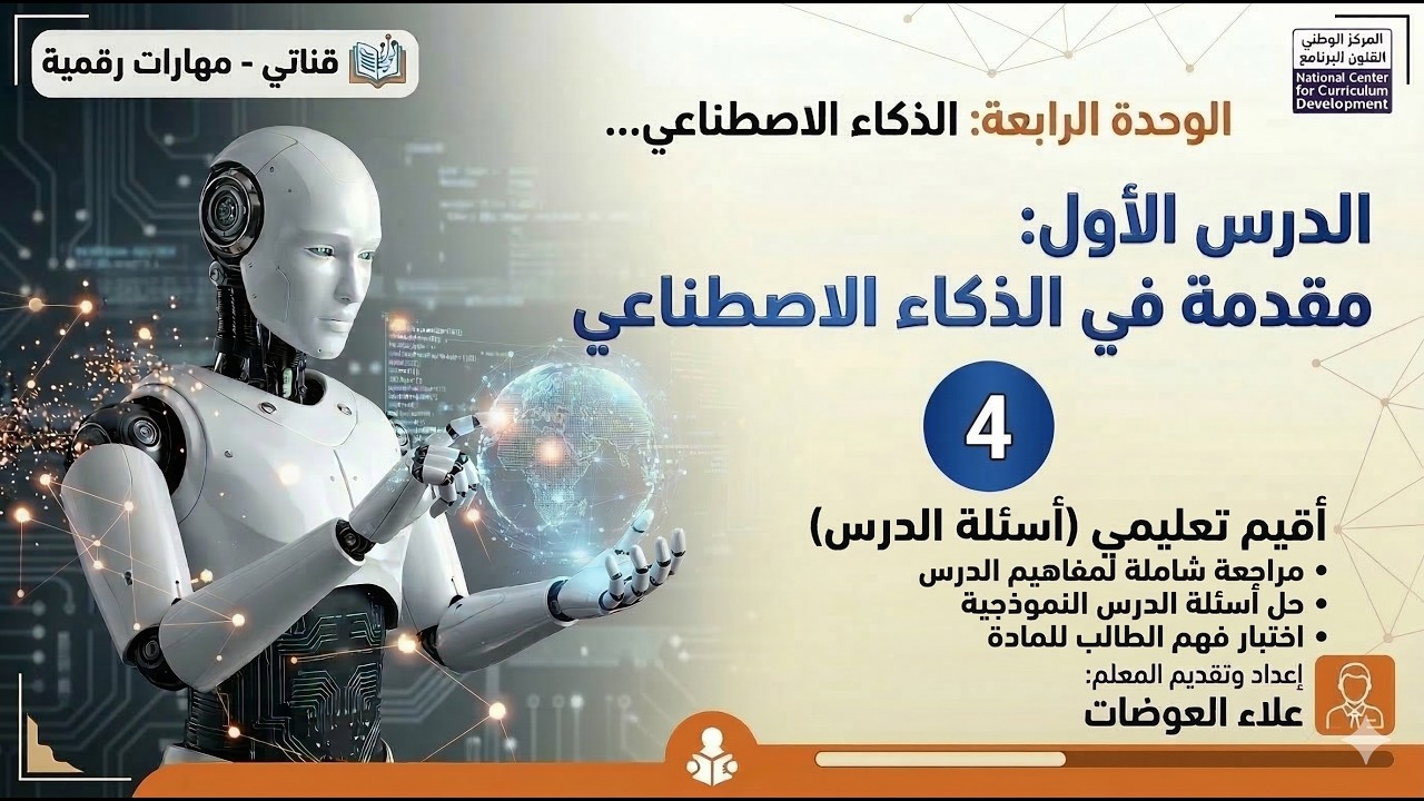 28: الوحدة الرابعة: مقدمة في الذكاء الاصطناعي (أقيم تعليمي - أسئلة الدرس)