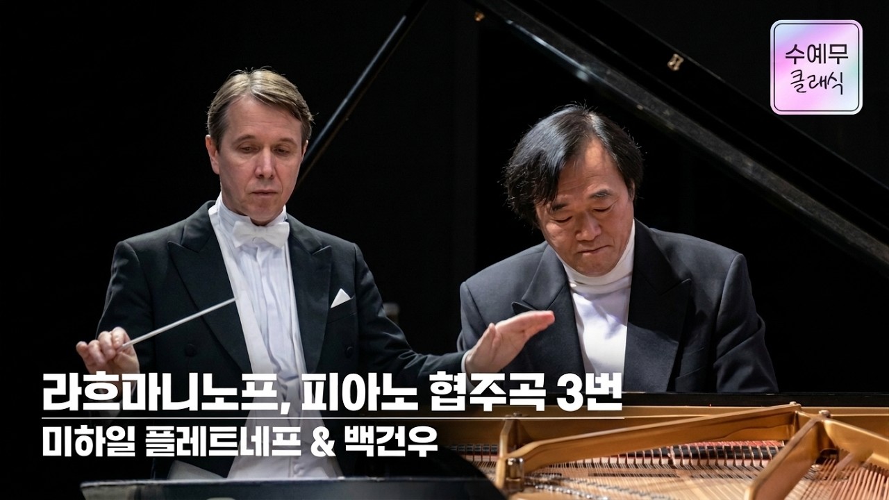 백건우│라흐마니노프, 피아노 협주곡 3번 Op.30 (S.Rachmaninoff, Piano Concerto No.3)  #수요예술무대