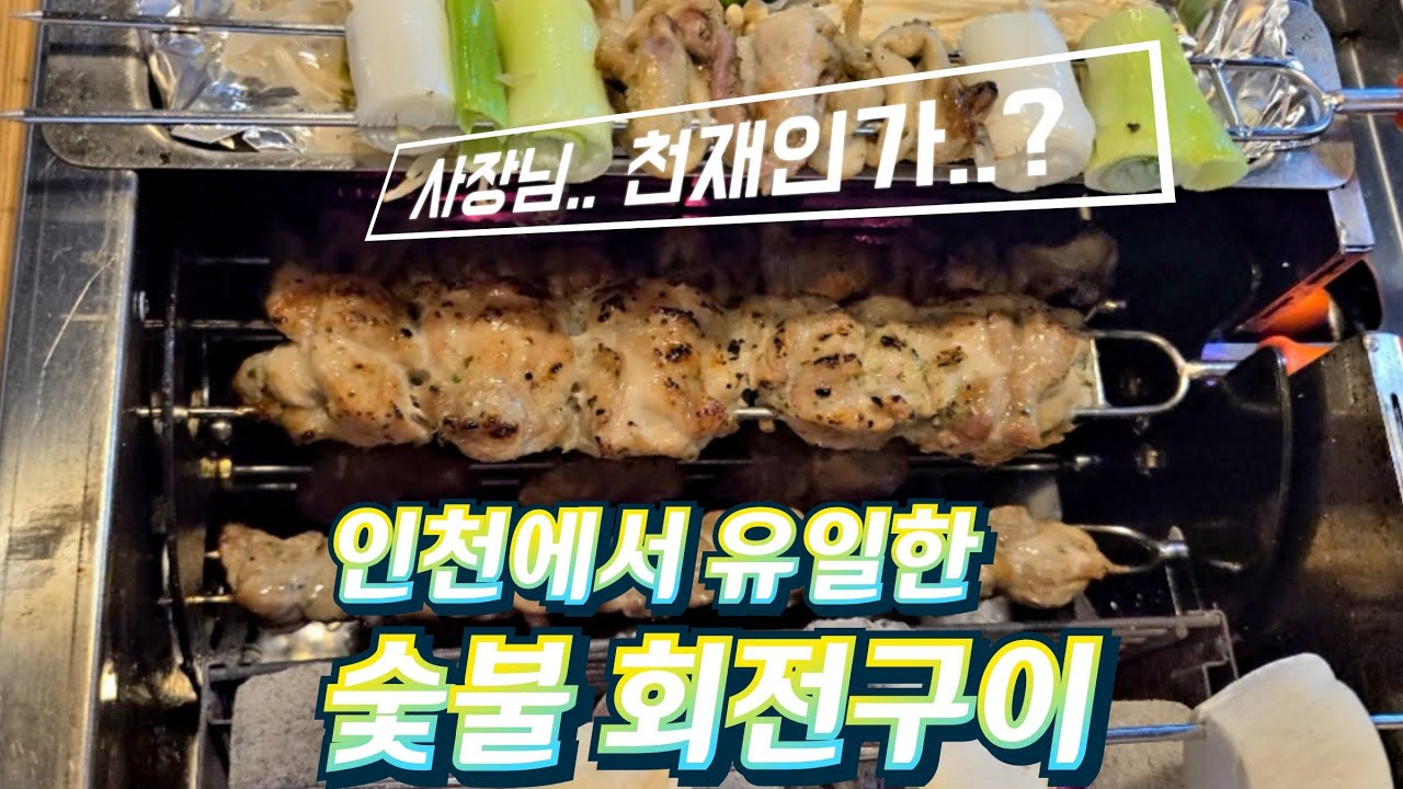미녀 사장님의 미녀고기! 인천에서 유일한 숯불회전구이 맛집!