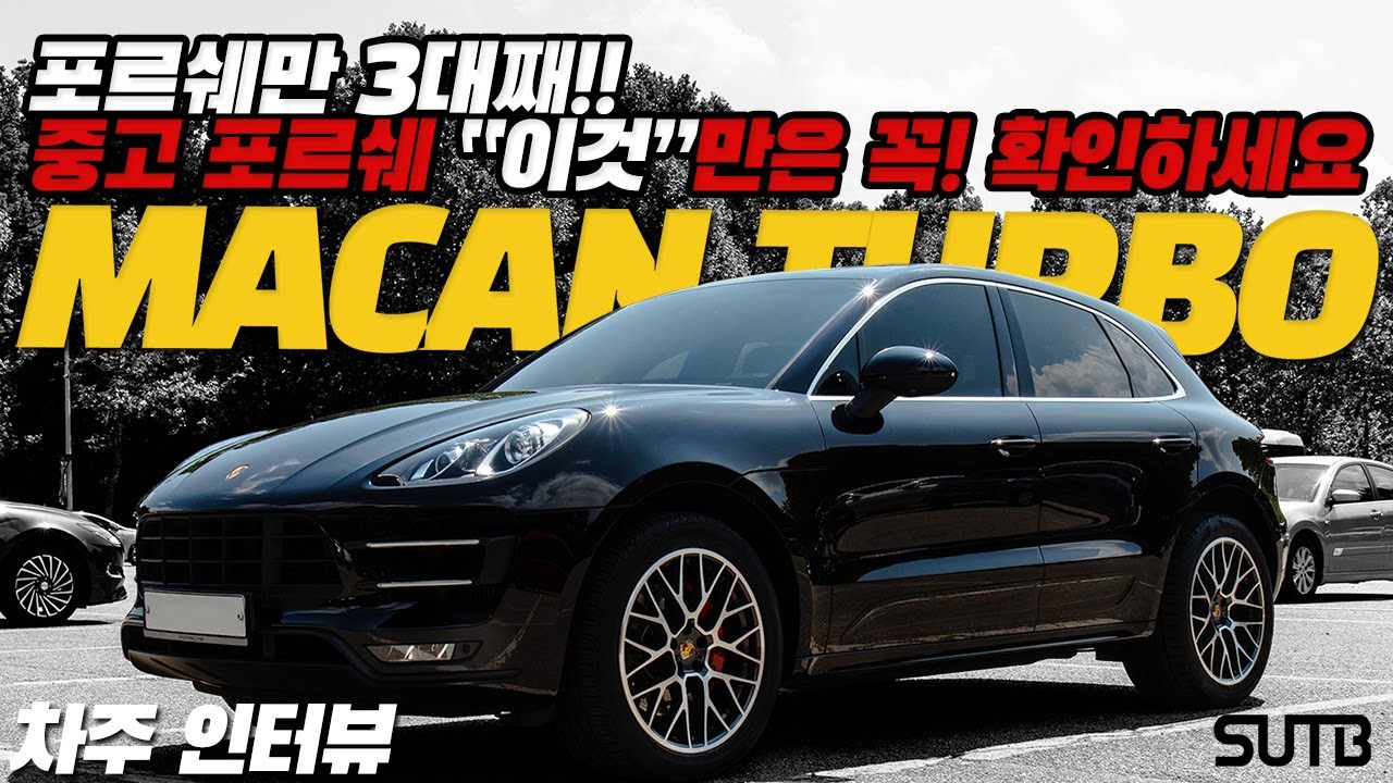 포르쉐 마칸 터보 차주의 리얼 후기 | 1억 2,000만원 포르쉐 5,200만원에 살 수 있습니다 [차주인터뷰]