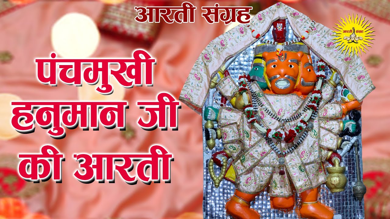 पंचमुखी हनुमान जी की आरती | Aarti Sangrah | Panchmukhi Hanuman Mandir Nahari Ka Naka Chandpol,Jaipur