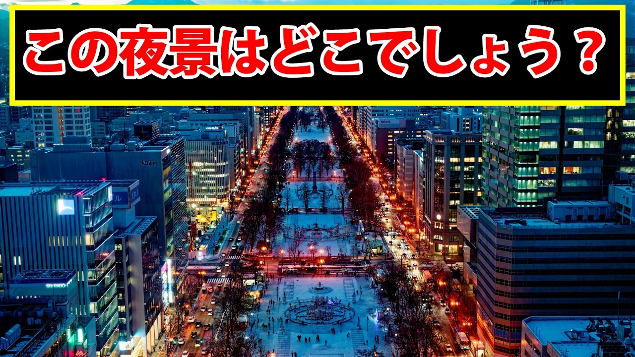 この夜景はどこの都道府県のものでしょう？