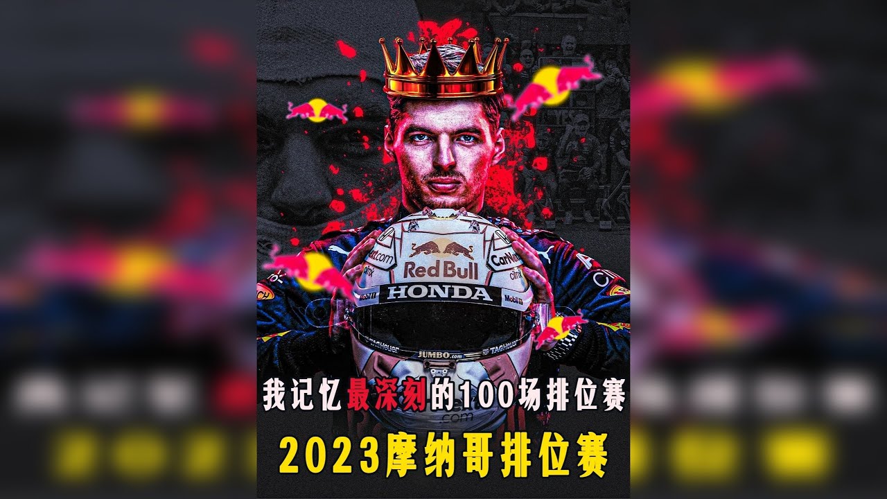 【我记忆最深刻的100场F1排位赛】史上最炸裂的单圈搏斗！