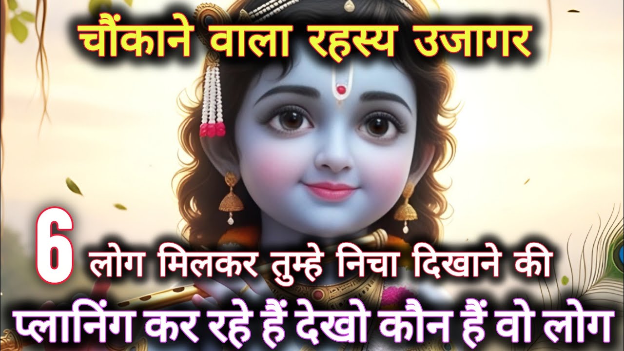 ||मेरे प्रिय||चौंकाने वाला रहस्य उजागर 6 लोग मिलकर तुम्हे निचा...🌺lord Krishna divine message 🌺