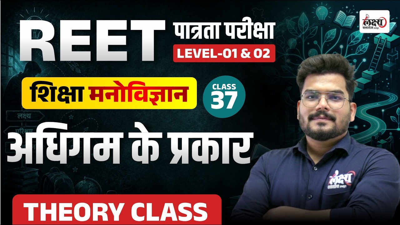 REET Psychology Classes 2026 | Adhigam ke Prakar | Reet Patrata Level 01 & 02 Psychology Class | #37