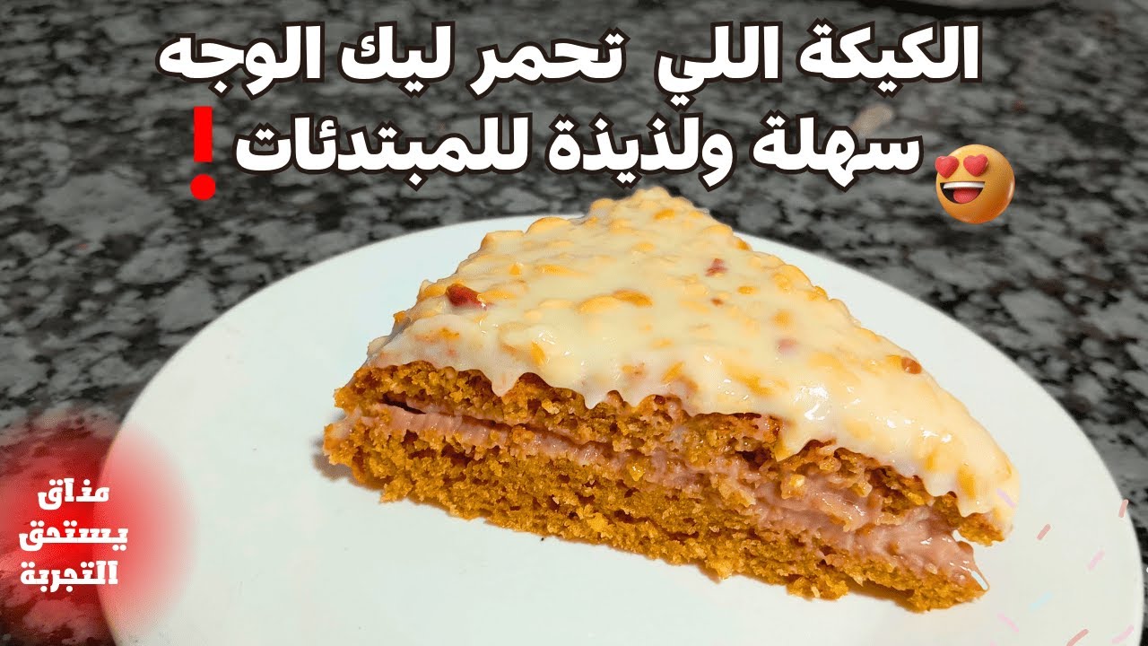 انجح و احسن وصفة كيكة للمبتدئات لاتقاوم 😍اقتصادية بمكونات فكل بيت كتجي معلكة و كذوب فالفم👌❤