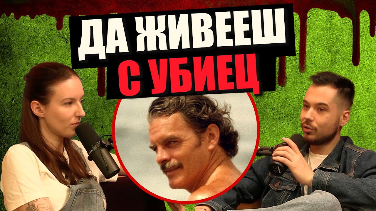Съпругът ми е СЕРИЕН УБИЕЦ - Дело 404 Криминални истории