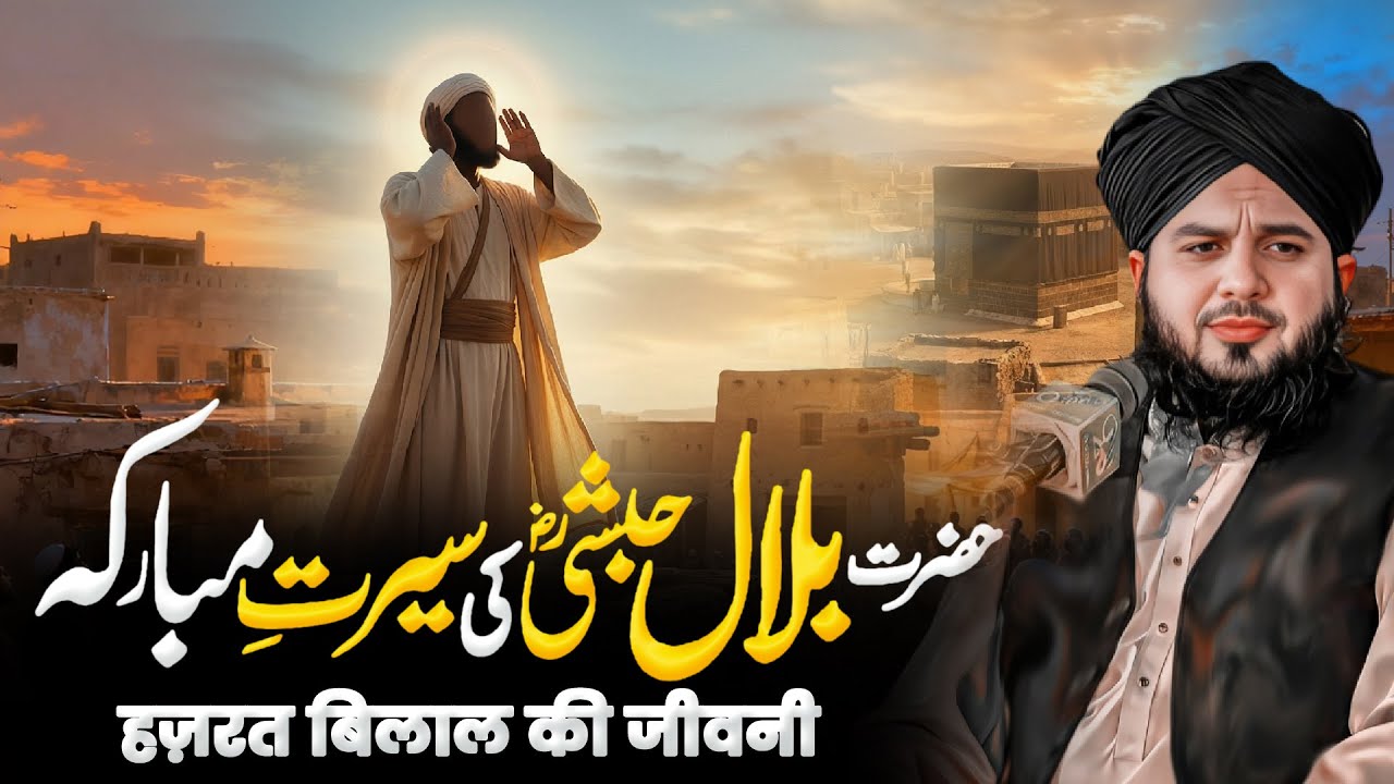 Hazrat Bilal Habshi Ki Seerat Mubark | Hazrat Bilal Habshi Ka Waqia | Peer Ajmal Raza Qadri