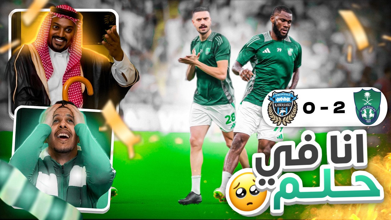 ردة فعل 🔴 الاهلي 2-0 كاواساكي l الاهلي بطل كأس النخبة الاسيوي  | لالا انا في حلم 😢🏆الحلم يتحقق