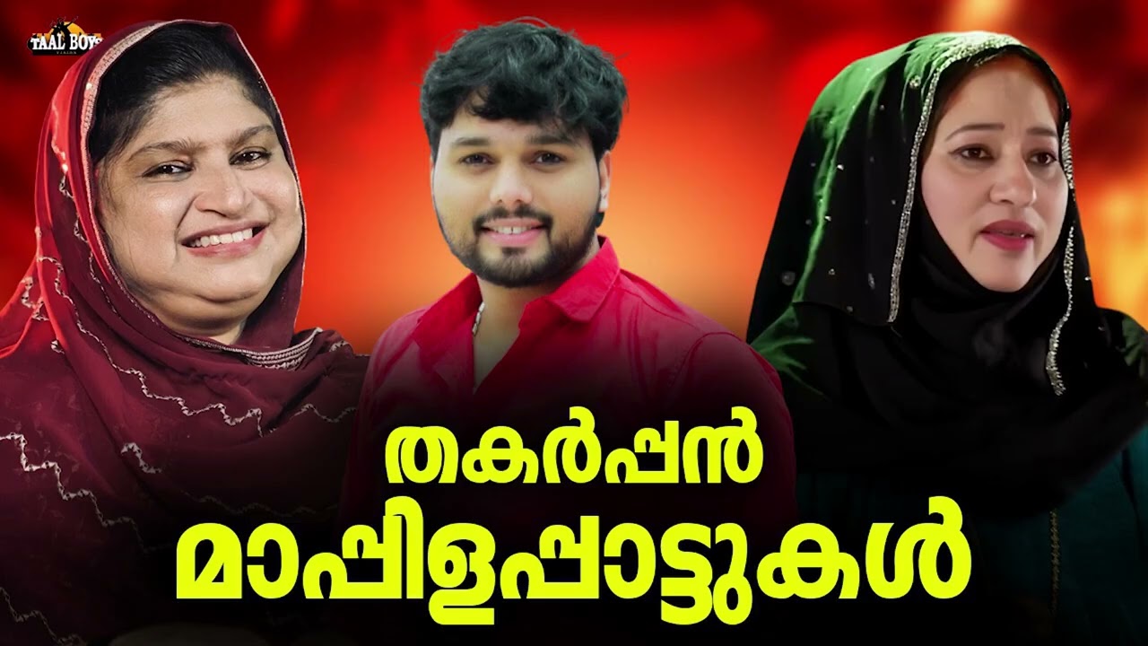 എങ്ങനെ ഉണ്ട്ഈ മാപ്പിളപ്പാട്ട് നോൺസ്റ്റോപ്പ് പൊളിയല്ലേ Nonstop Mappilappattu Mappila pattukal Mappila