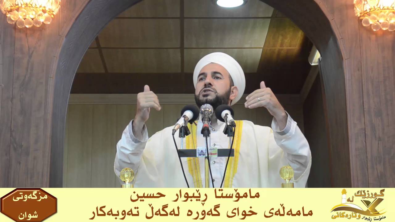 مامۆستا ڕێبوارمامەڵەی خوای گەورە لەگەڵ تەوبه كار زۆر گــریـنـگــە