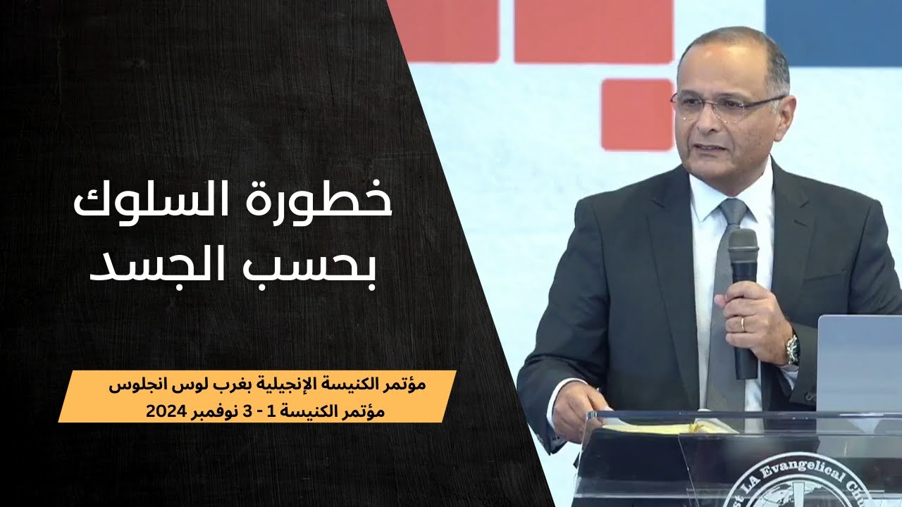 السلوك بحسب الجسد | د. ماهر صموئيل | مؤتمر الكنيسة الإنجيلية بغرب لوس انجلوس 2024