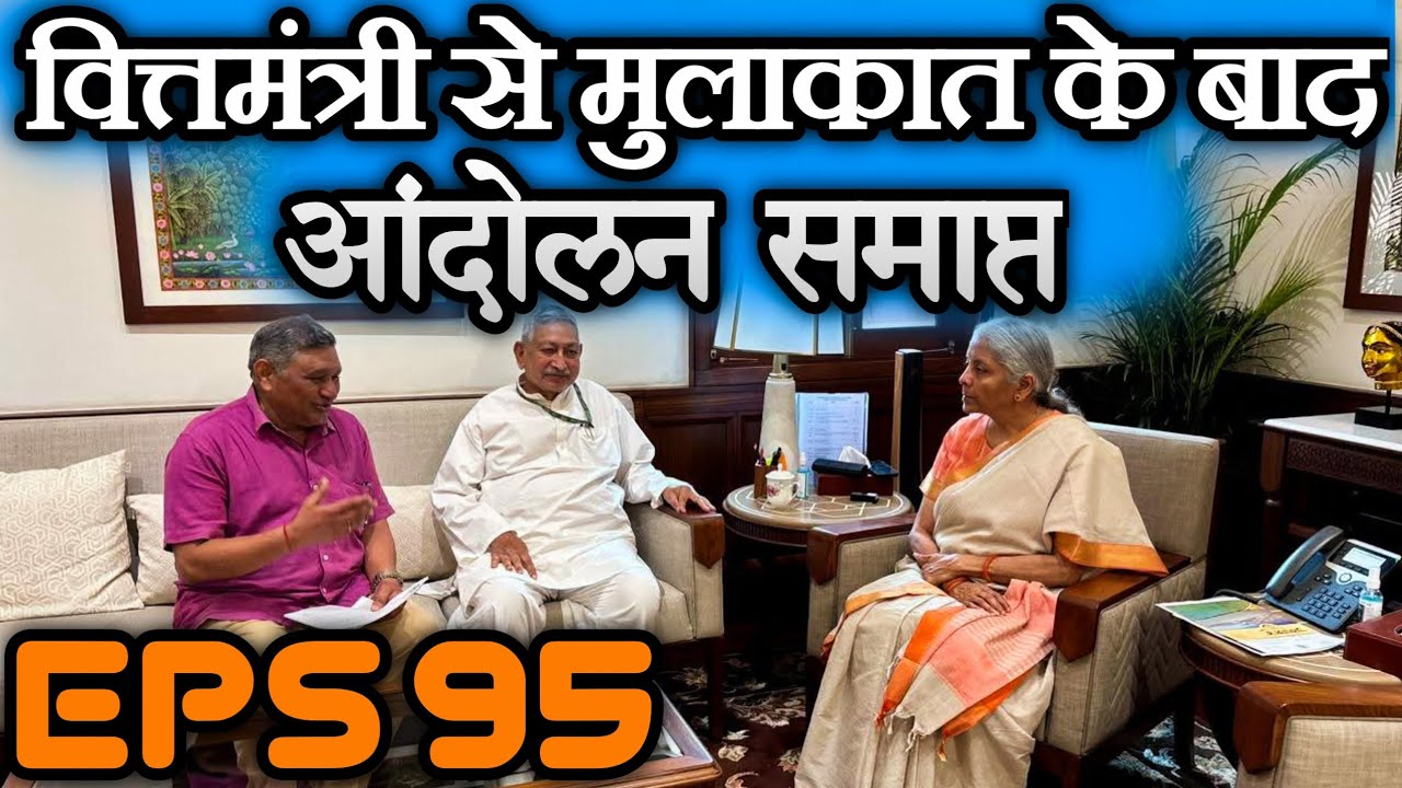 Good News 💐 वार्ता के बाद आंदोलन 🙏🙏 | EPS Pension Update Today | eps 95 news today | eps 95 pension