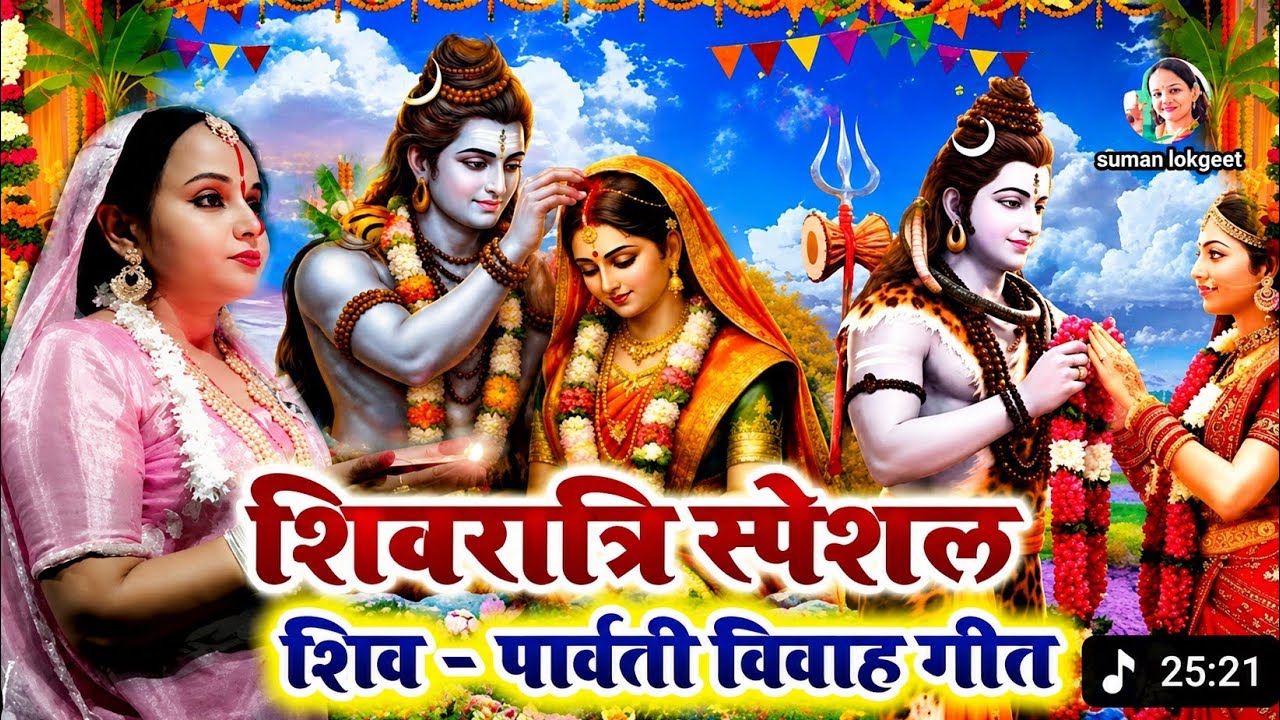 महाशिवरात्रि शिव विवाह गीत। हाथ जोड़ी गउरा देई ब्राम्भा जी पुछली, केकरा से बाटे मोर बियाह।#शिव_विवाह