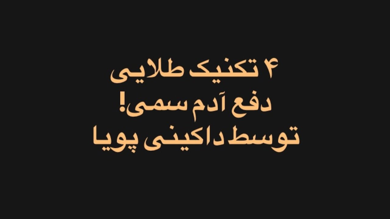آدم سمی اطرافت هست؟ این ۴ راه نجاتت میده! راهکار آدم سمی! تکنیک صخره خاکستری!