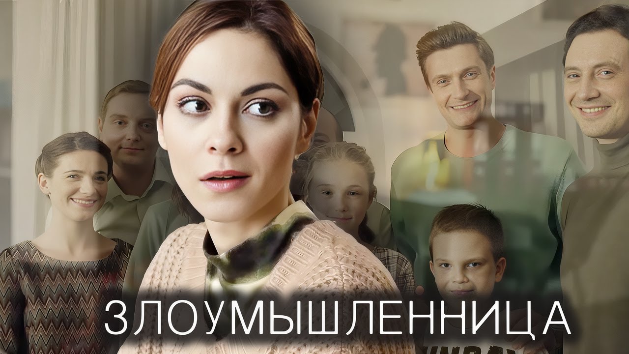Злоумышленница: ВСЕ СЕРИИ ПОДРЯД