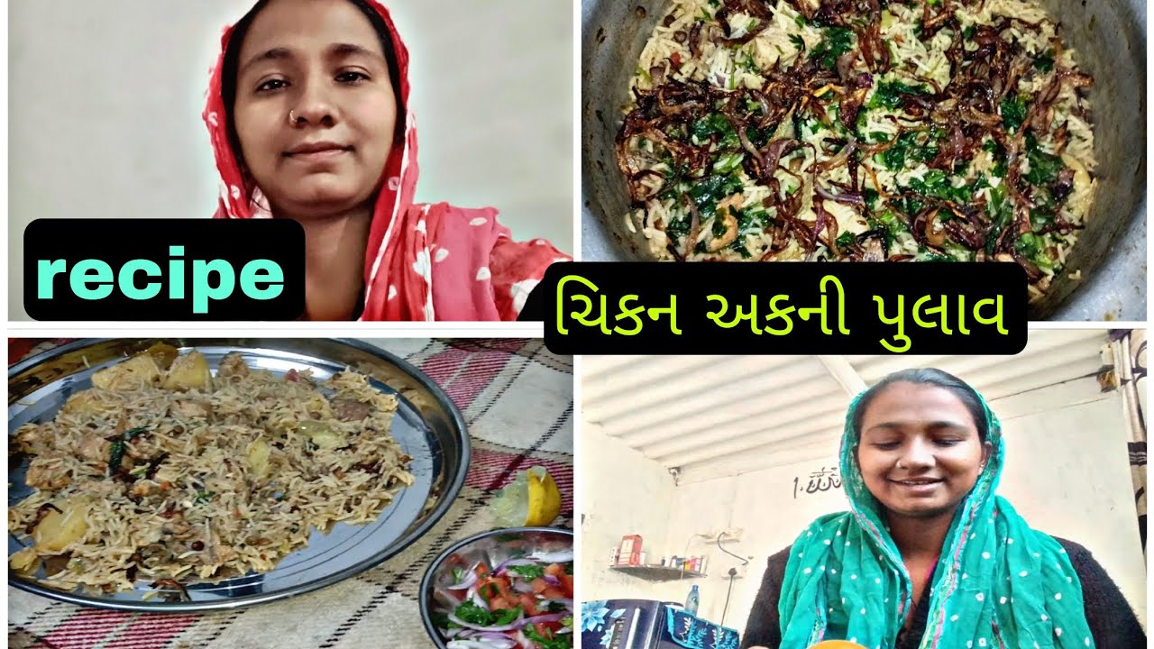 ચિકન અક્ની પુલાવ રેસિપી//chicken pulao recipe//#recipe #vlog #chickenpulao 