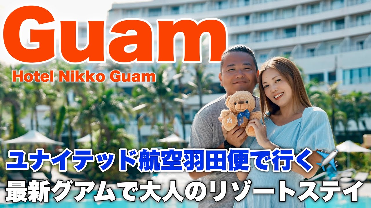 【グアム 旅行】滞在時間たっぷりになった、最新グアムで大人のリゾート体験【ホテルニッコーグアム】