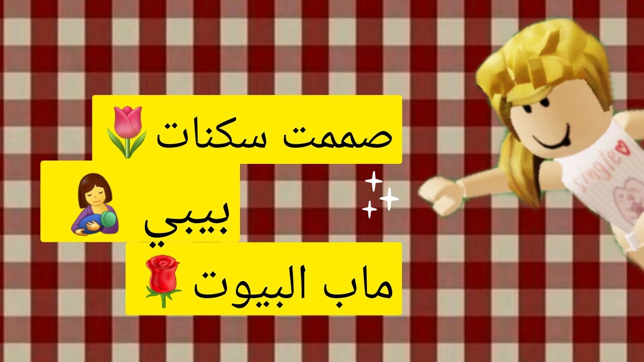 صممت سكنات بيبي في ماب البيوت🤏🙂🌷🎀🎀🎀🎀