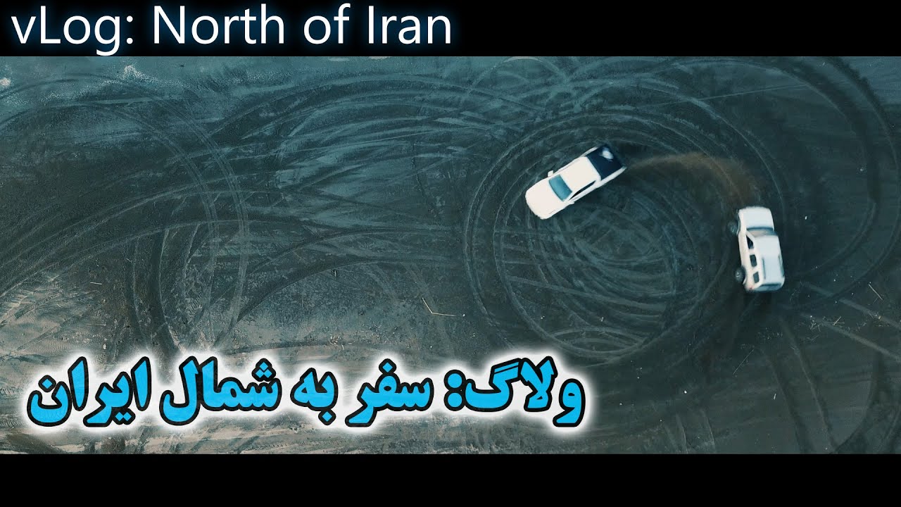 vLog - Trip to North of Iran - ولاگ - سفر به شمال ایران