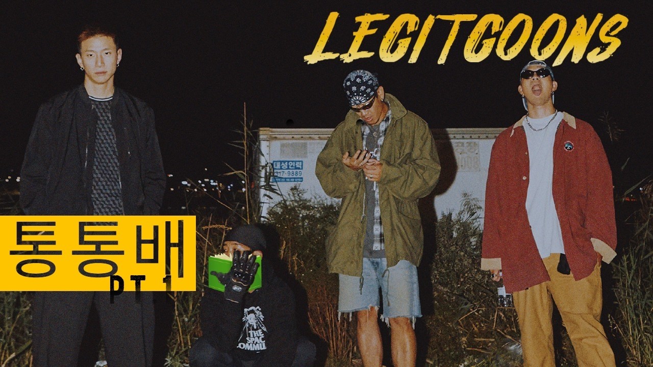 통통배 45화 pt.1 - 리짓군즈