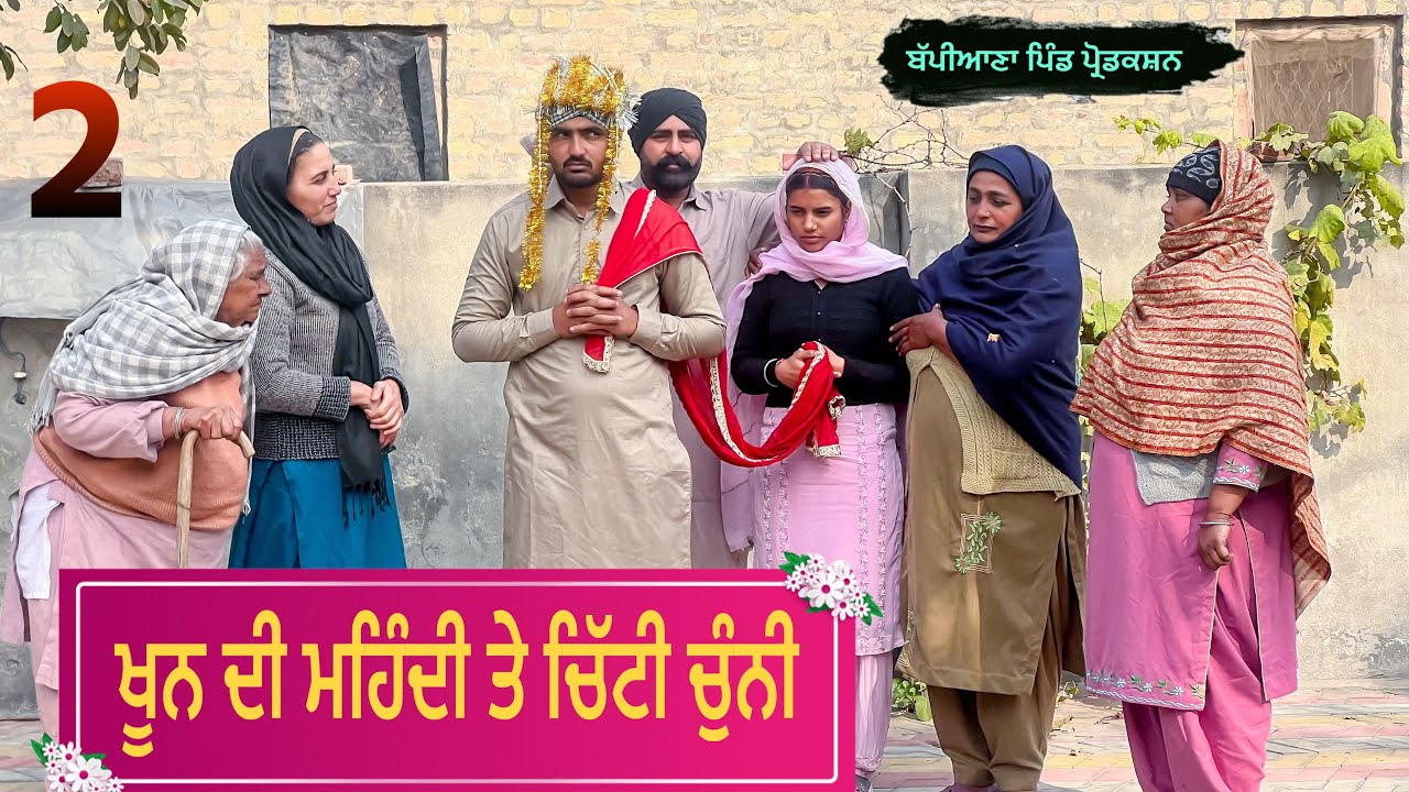 ਖੂਨ ਦੀ ਮਹਿੰਦੀ ਤੇ ਚਿੱਟੀ ਚੁੰਨੀ || Punjabi short movie 2026|| Punjabi natak || @BappianaPindProduction 