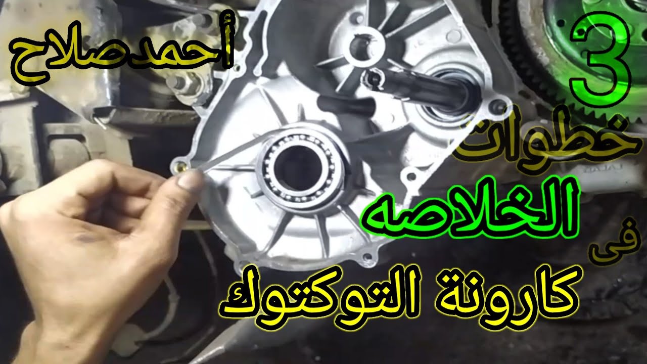 إزاي تمنع ونة كارونة التوك توك نهائي.