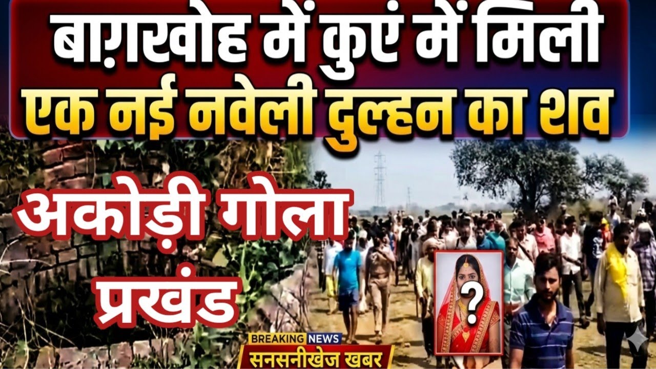 कुएं में मिली महिला की शव | रोहतास के अकोड़ी गोला प्रखंड के बग्गाखोह गांव में | लोगों में भय 