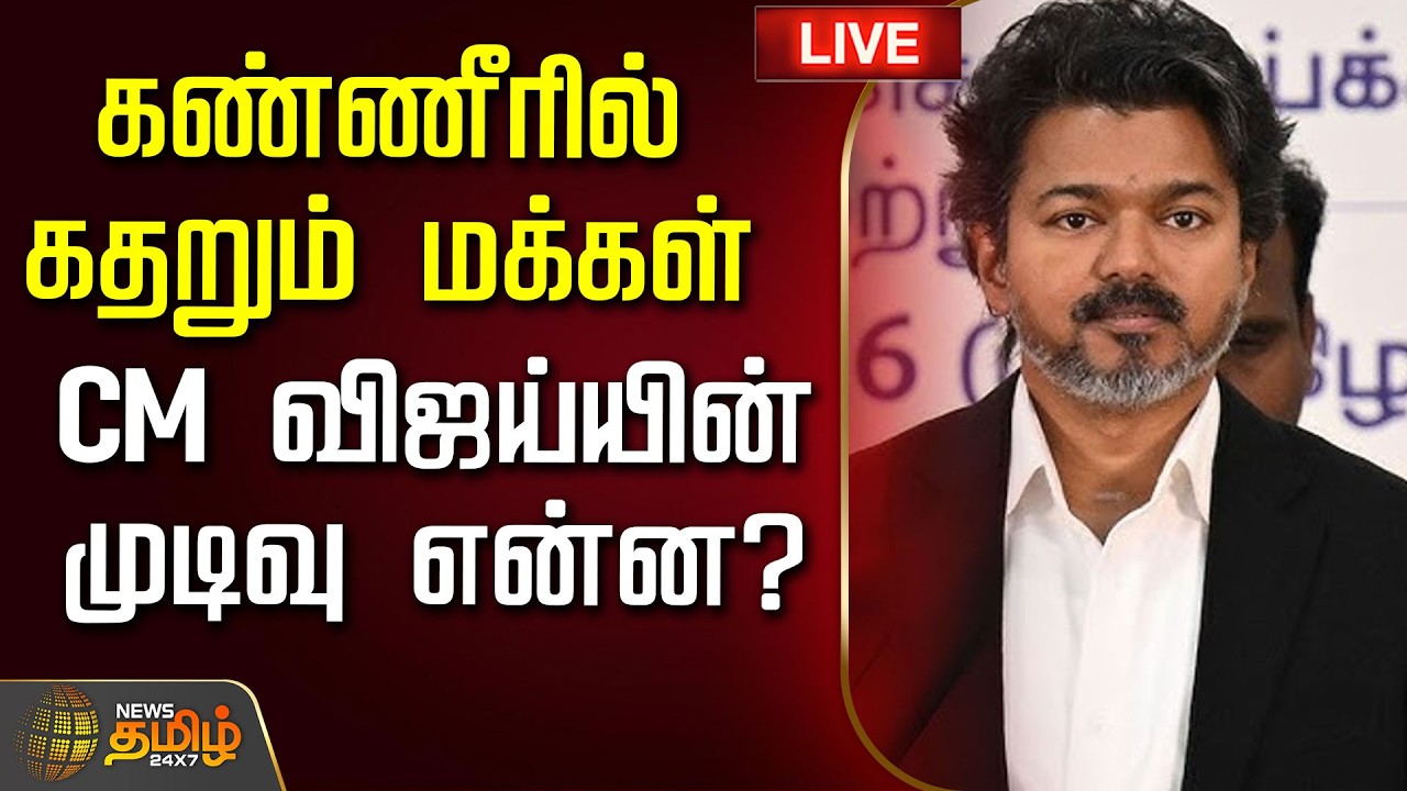 🔴 LIVE |  VIJAY | வெடித்தது மேகமலை பிரச்னை.. கண்ணீரில் கதறும் மக்கள்.. CM விஜய்யின் முடிவு என்ன?