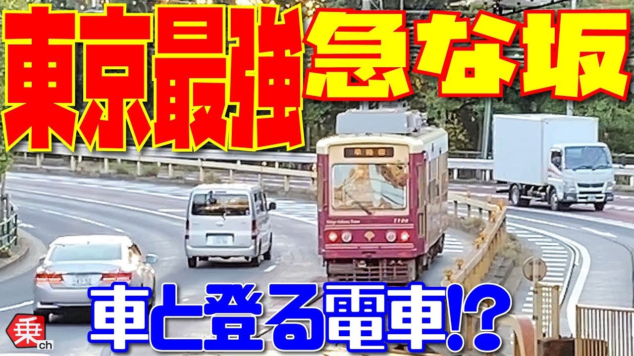 【都内唯一】都電と車が一緒に走る珍しい光景|乗りものチャンネル