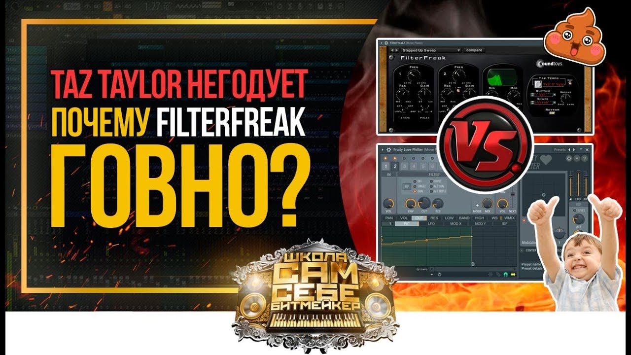 КОРОЧЕ ГОВОРЯ, FILTERFREAK ГОВНО! Как добавить движения биту. Love Philter vs FilterFreak. FL Studio