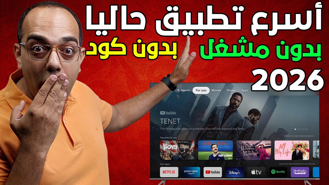 التطبيق الأسرع حاليا !! أقوى تطبيق IPTV حاليا ببلاش لأجهزة الأندرويد !! The Best Android App 2026 !!