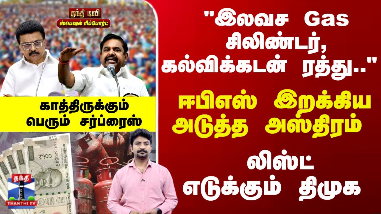 Special Report | ஈபிஎஸ் இறக்கிய அடுத்த அஸ்திரம்.. லிஸ்ட் எடுக்கும் திமுக - காத்திருக்கும் சர்ப்ரைஸ்