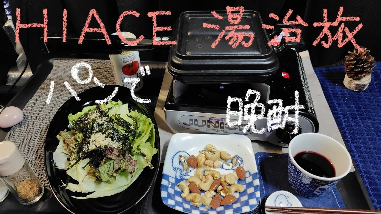HIACE 湯治旅 45−69 ホットサンドで晩酌