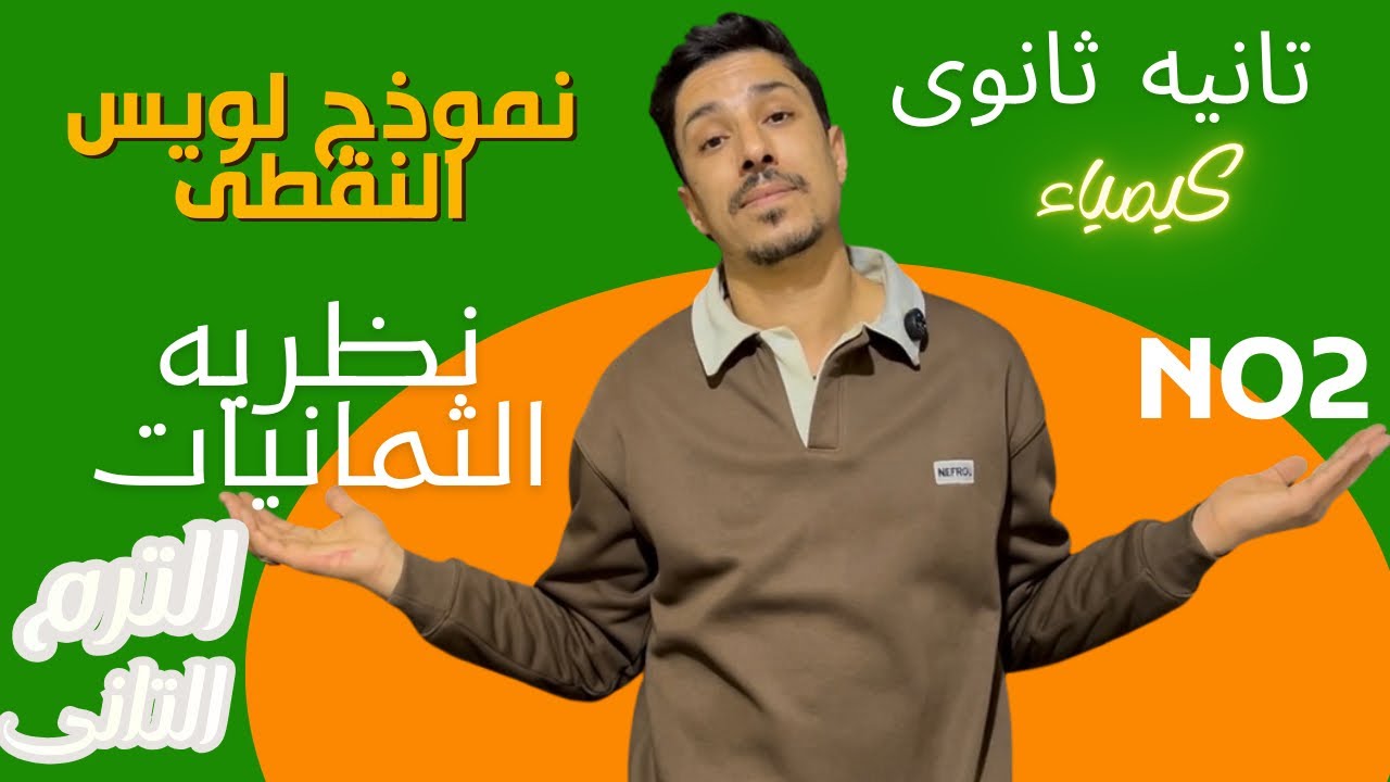 نظريه الثمانيات ونموذج لويس النقطى #كيمياء #تانية_ثانوي 