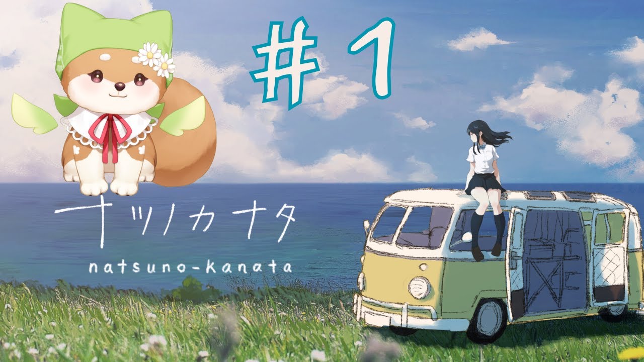 ナツノカナタ【一回目】知らない夏の少女（ネタバレあります）