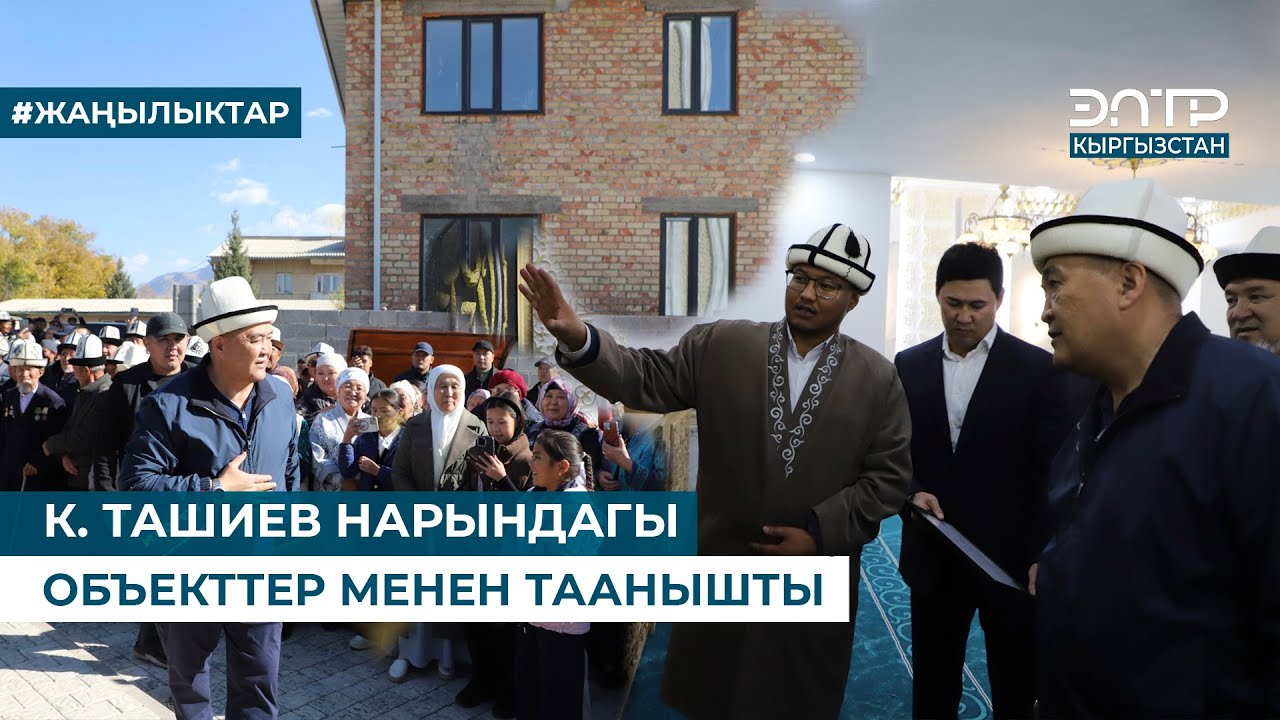 К. ТАШИЕВ НАРЫНДАГЫ ОБЪЕКТТЕР МЕНЕН ТААНЫШТЫ