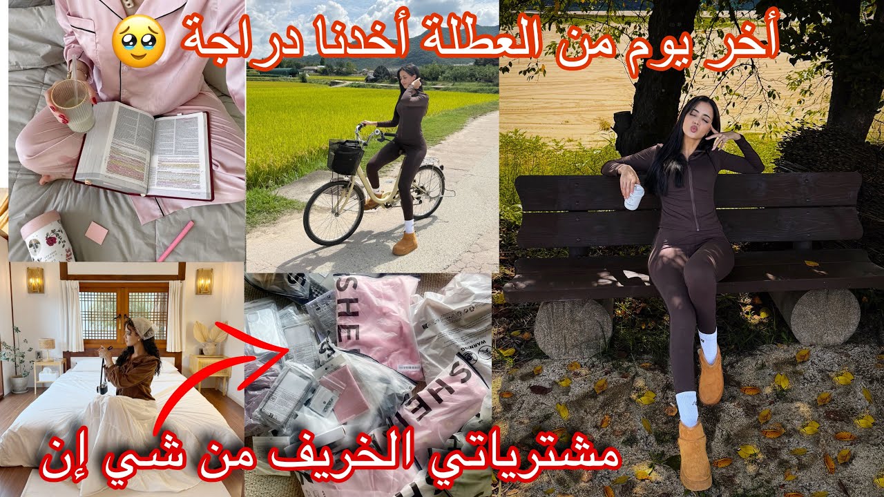 مشترياتي لفصل الخريف من شي إن 😍/أول مرة نركب فالدراجة انا وزوجي عشت تجربة جديدة فقرية كورية 🇰🇷