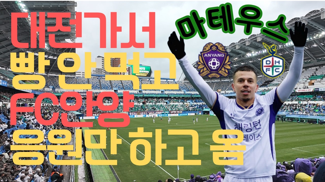 대전가서 빵 안 사먹고 FC안양 원정경기 응원하러만 간 사람