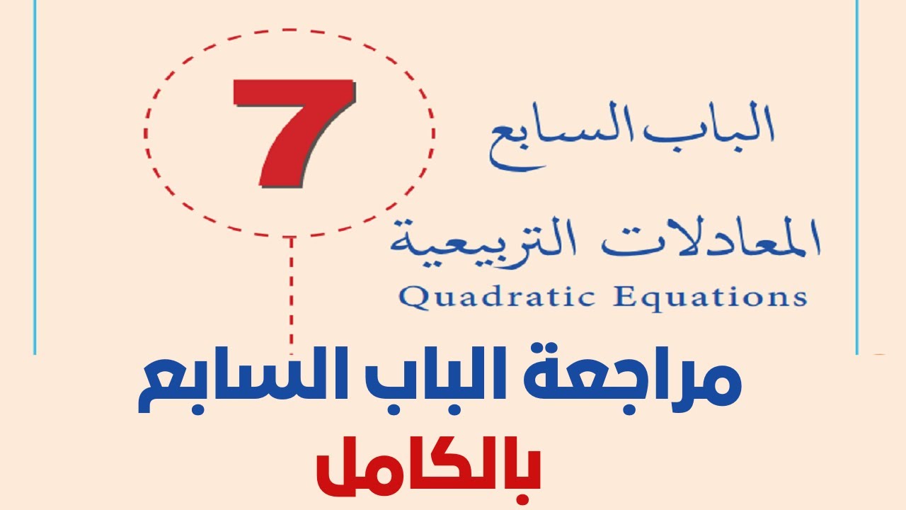 مراجعة الباب السابع صف اول ثانوي | المعادلات التربيعية