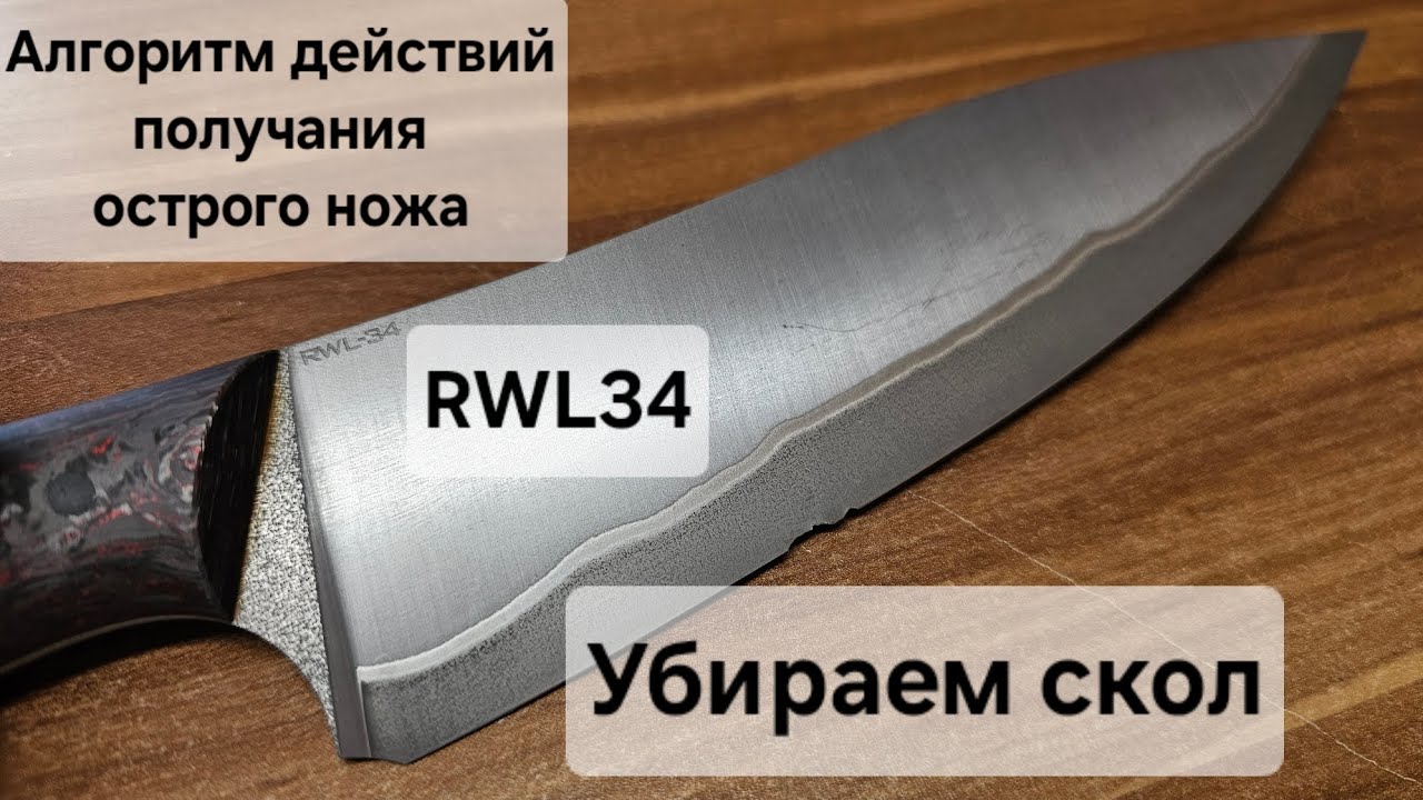 Убираем скол на ноже из RWL34. Алгоритм действий получения острого ножа