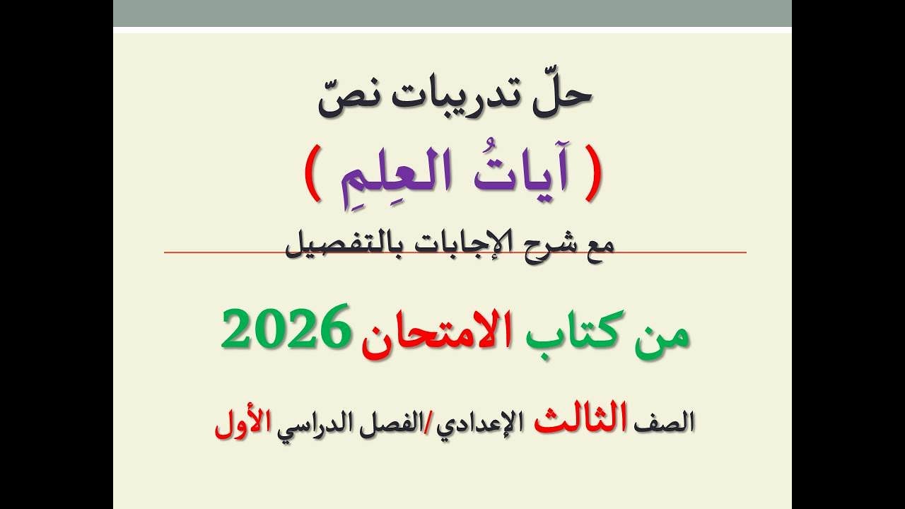 حل تدريبات نص ( آيات العلم ) من كتاب الامتحان 2026 ـ الصف الثالث الإعدادي | الفصل الدراسي الأول