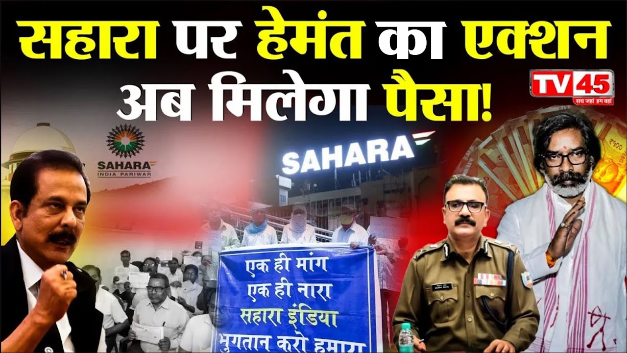 Sahara India Scam: झारखंड में निवेशकों को जल्द मिलेगा पैसा!