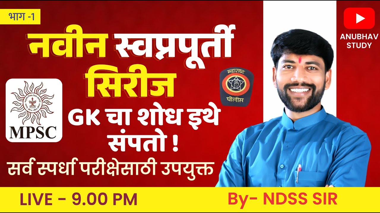 🔰 नवीन स्वप्नपूर्ती सिरीज 🚨 भाग-1 || GK प्रश्न विश्लेषण रात्री Live 9 वा.#NDSS SIR #anubhavstudy #gk