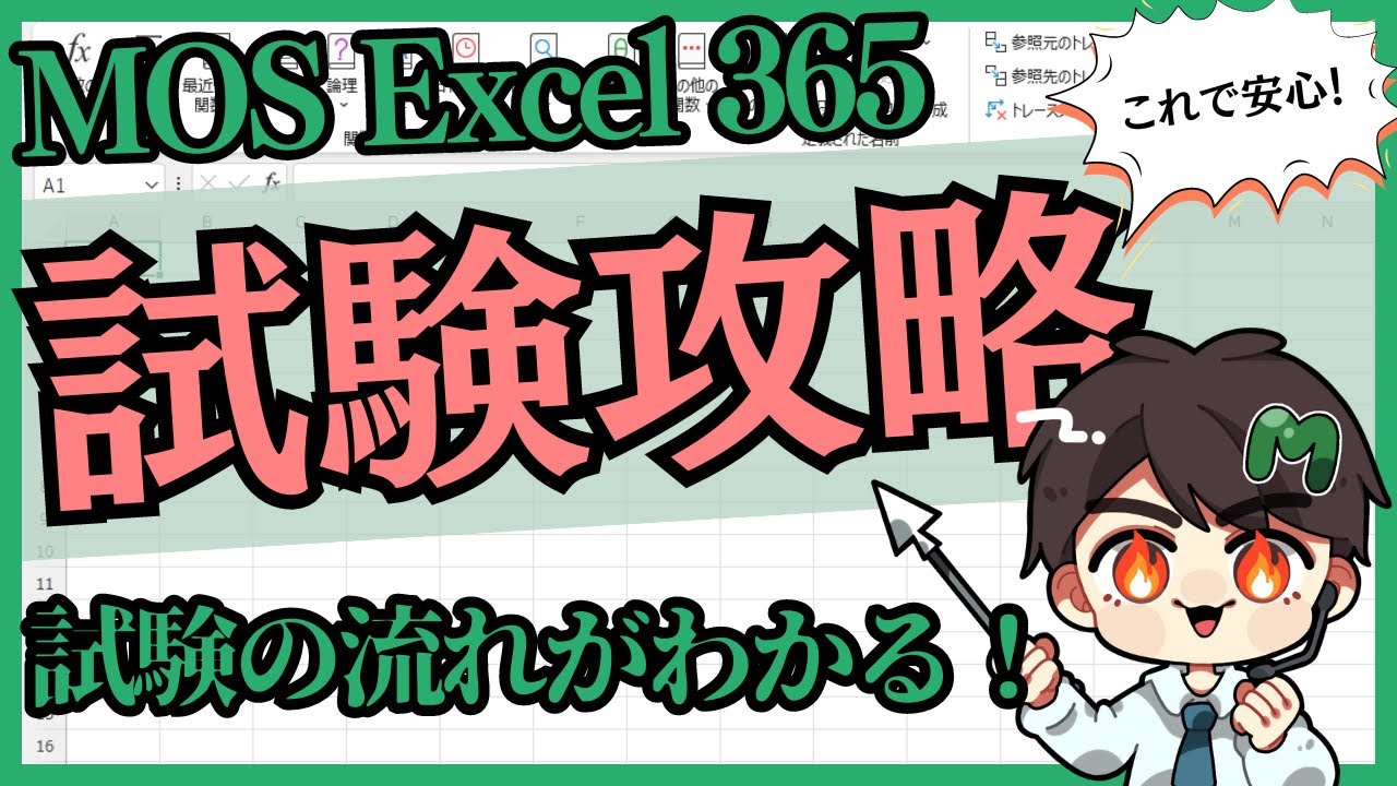 【2026年最新版】エクセル資格取得の秘訣！MOS試験の流れを徹底解説