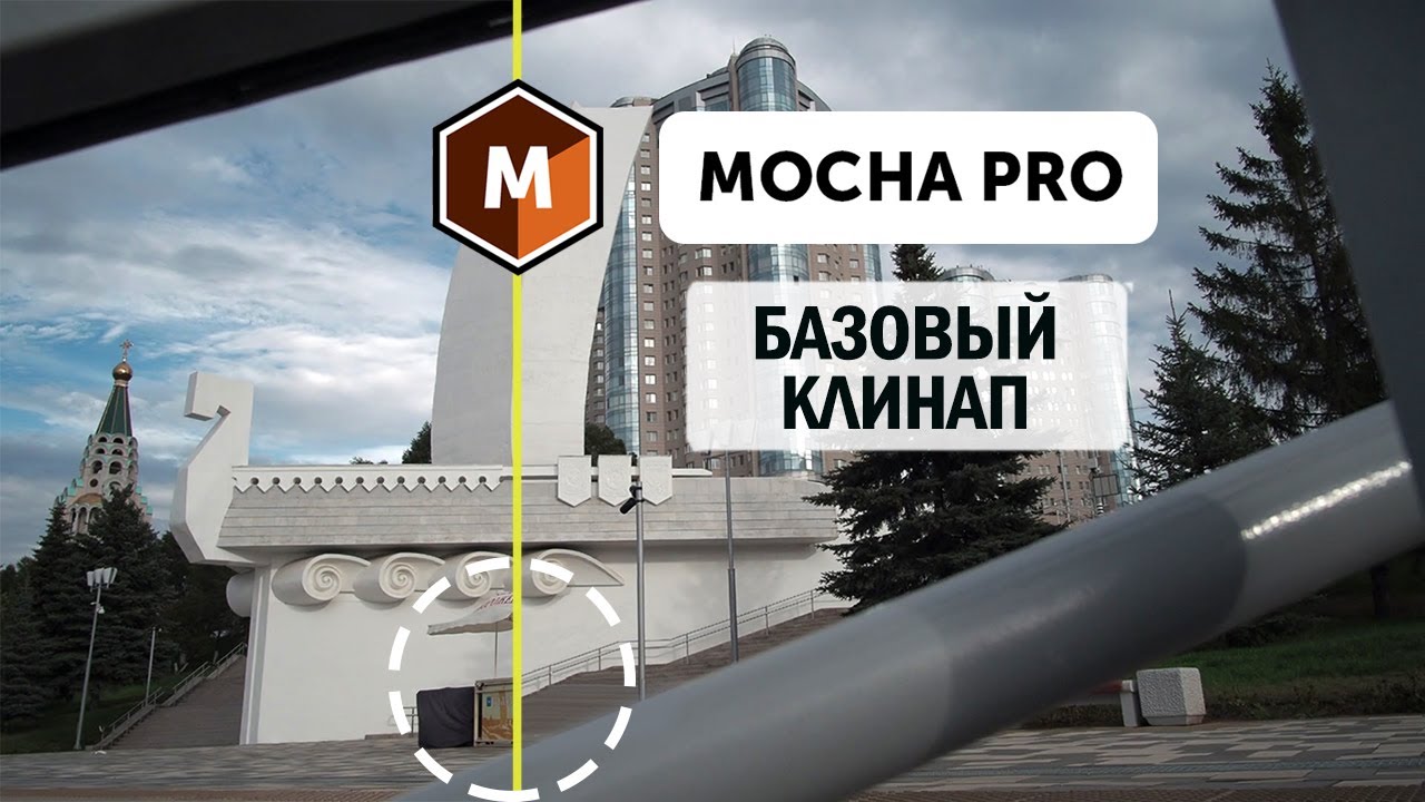 Урок по базовому клинапу в Mocha Pro | Mocha Pro Basic Clean Up Tutorial