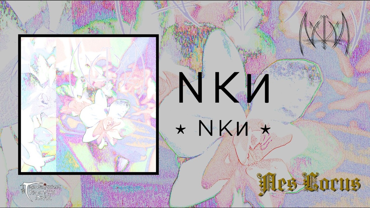 NKИ - ⋆ NKИ ⋆ (album, 2026) experimental post-black metal