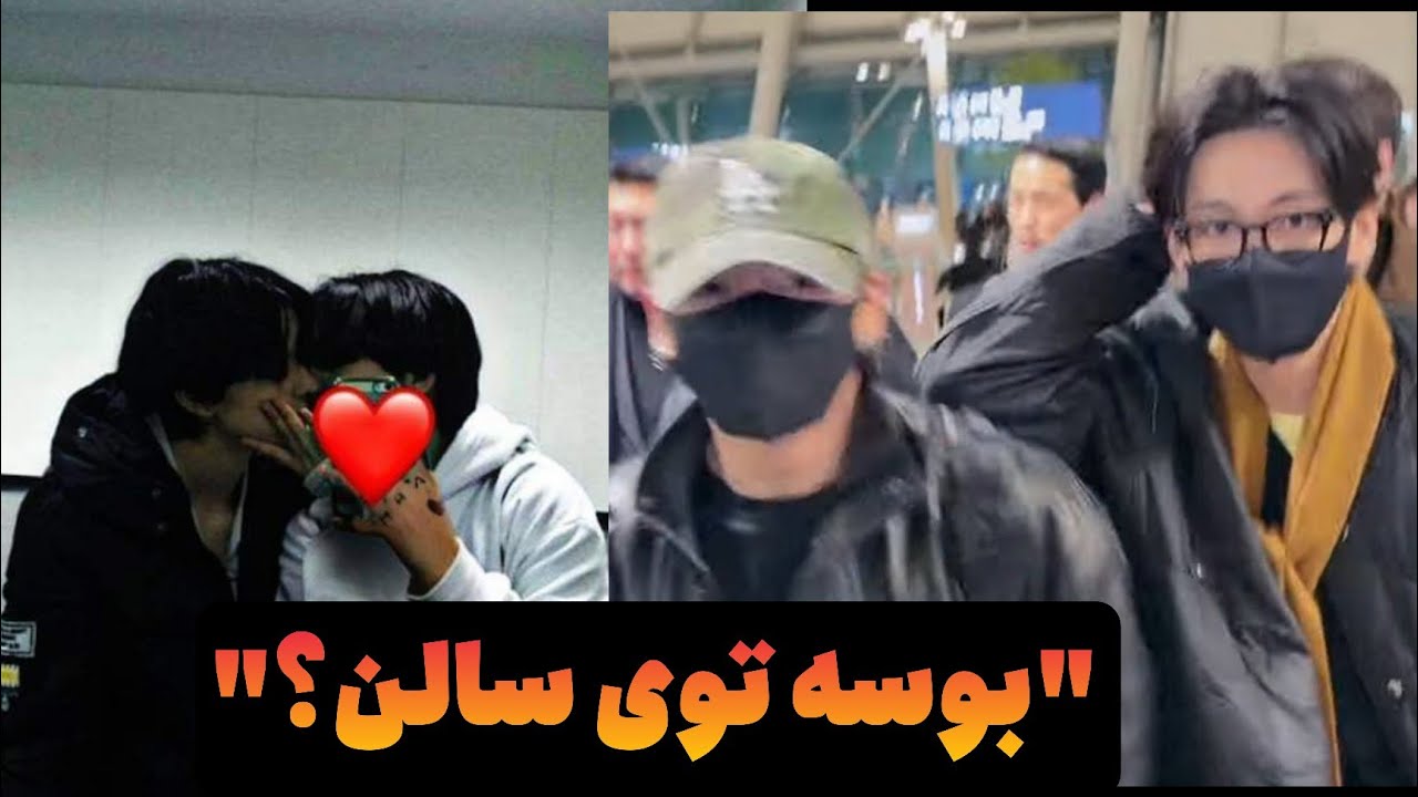 تهیونگ توی فرودگاه جونگ کوک رو بوسید؟ خبرنگار ثبت کرد!