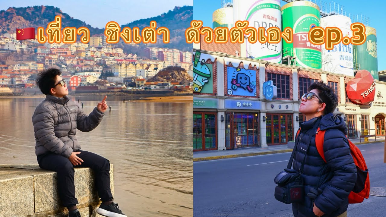 🇨🇳เที่ยว ชิงเต่า ด้วยตัวเอง ep.3